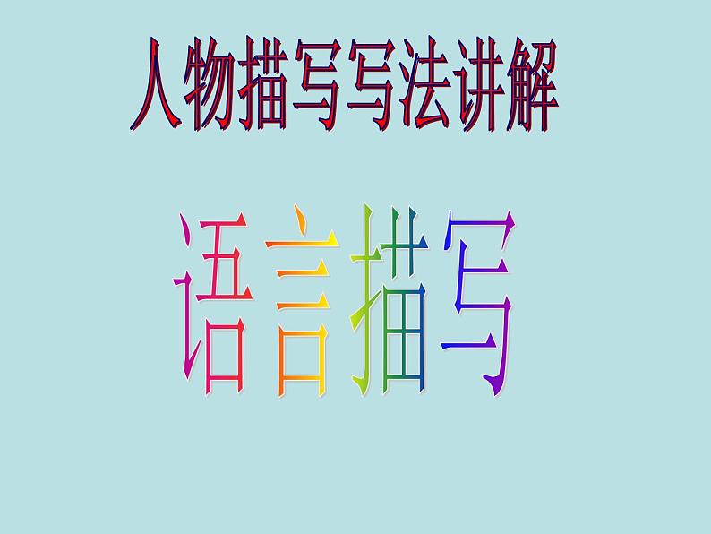 初中记叙文写作训练写人篇（2）（语言描写）课件PPT第6页