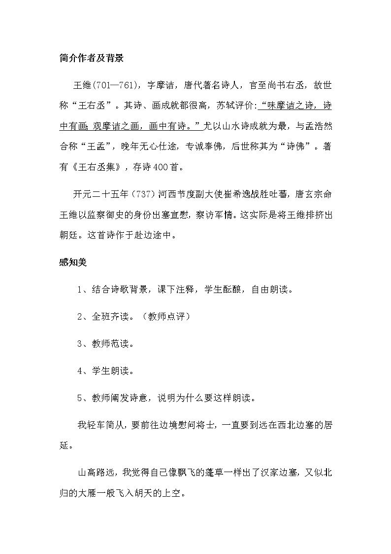 部编版语文八年级上册《使至塞上》教案02