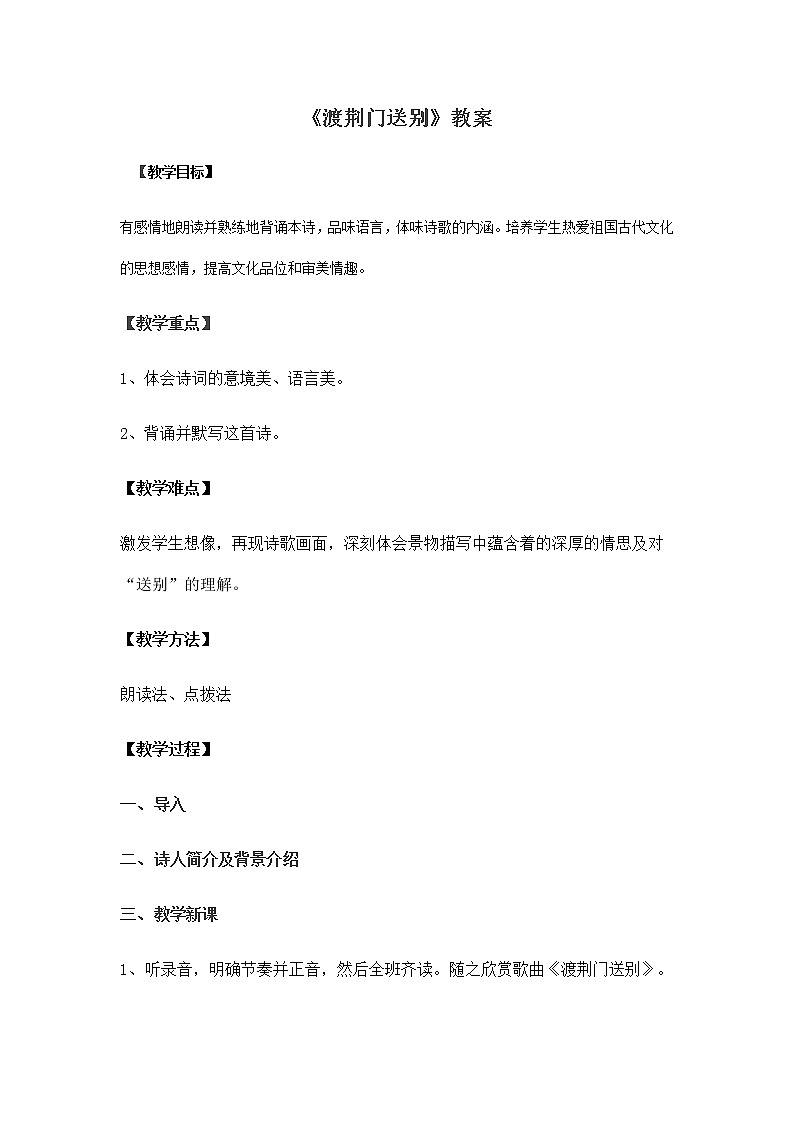 部编版语文八年级上册《渡荆门送别》教案第1页
