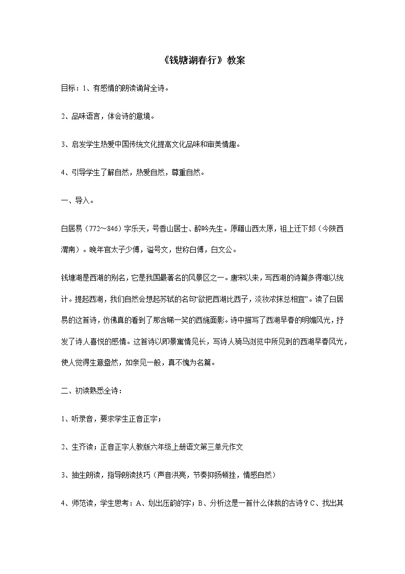 部编版语文八年级上册《钱塘湖春行》教案01