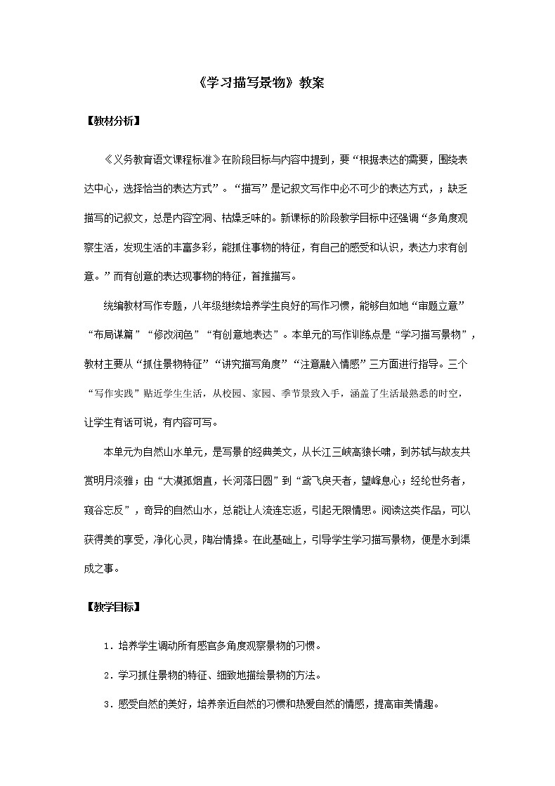 部编版语文八年级上册《学习描写景物》教案01