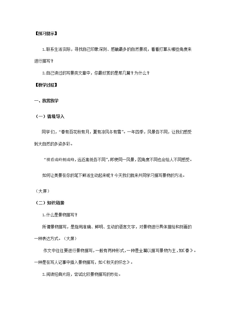 部编版语文八年级上册《学习描写景物》教案02