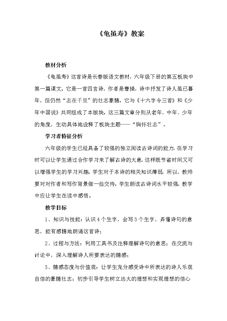 部编版语文八年级上册《龟虽寿》教案01