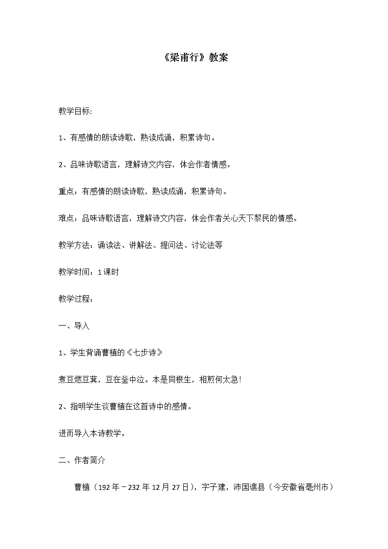 部编版语文八年级上册《梁甫行》教案第1页