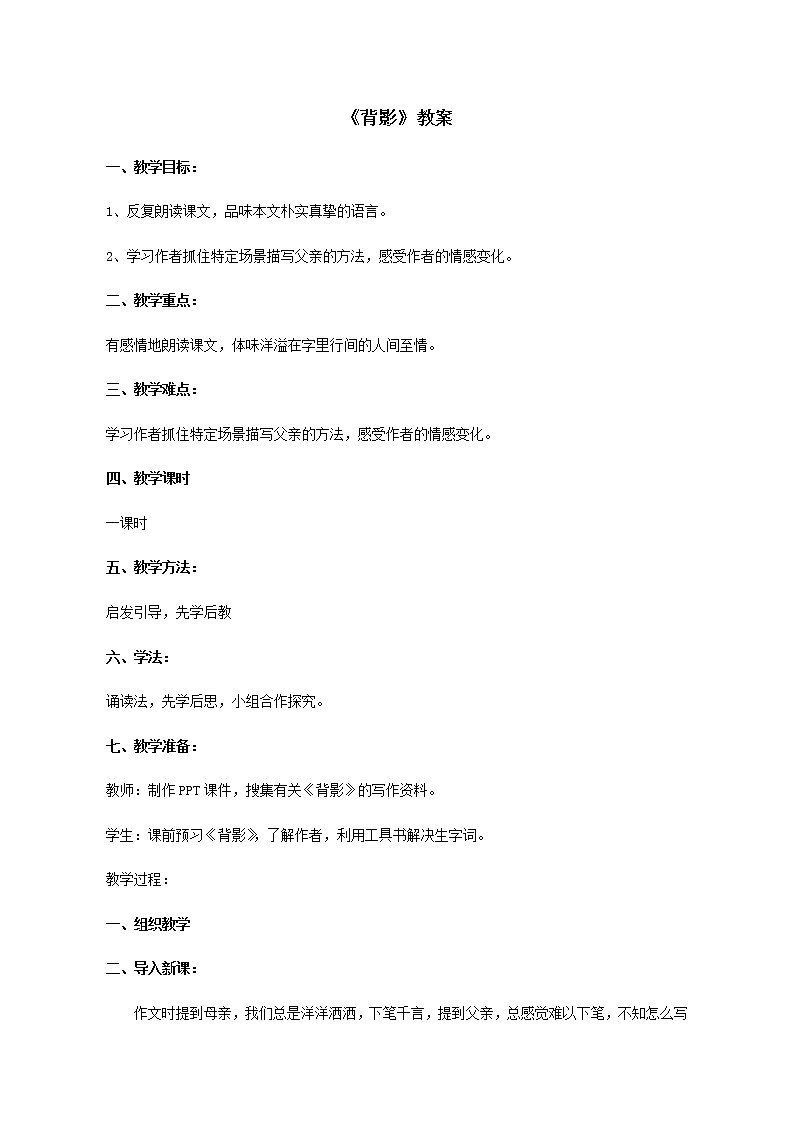 部编版语文八年级上册《背影》教案01