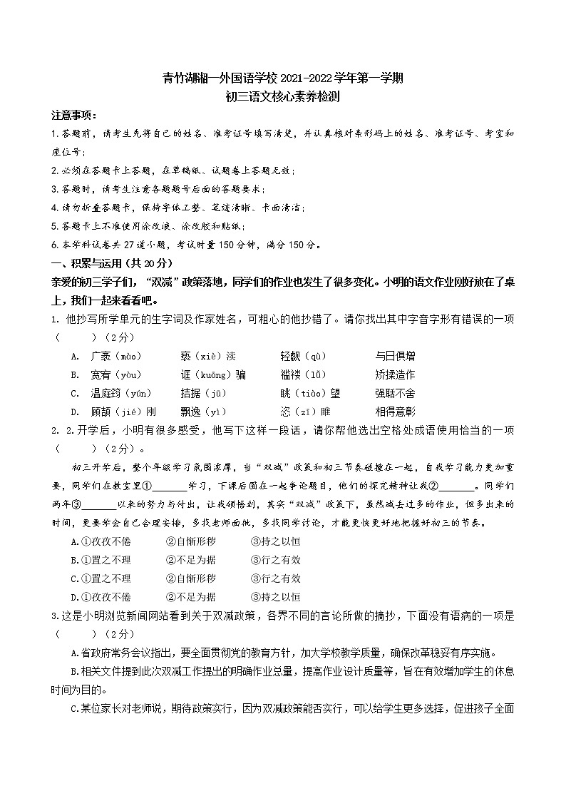 湖南省长沙市开福区青竹湖湘一外国语学校2021-2022学年九年级上学期第一次月考语文试卷01