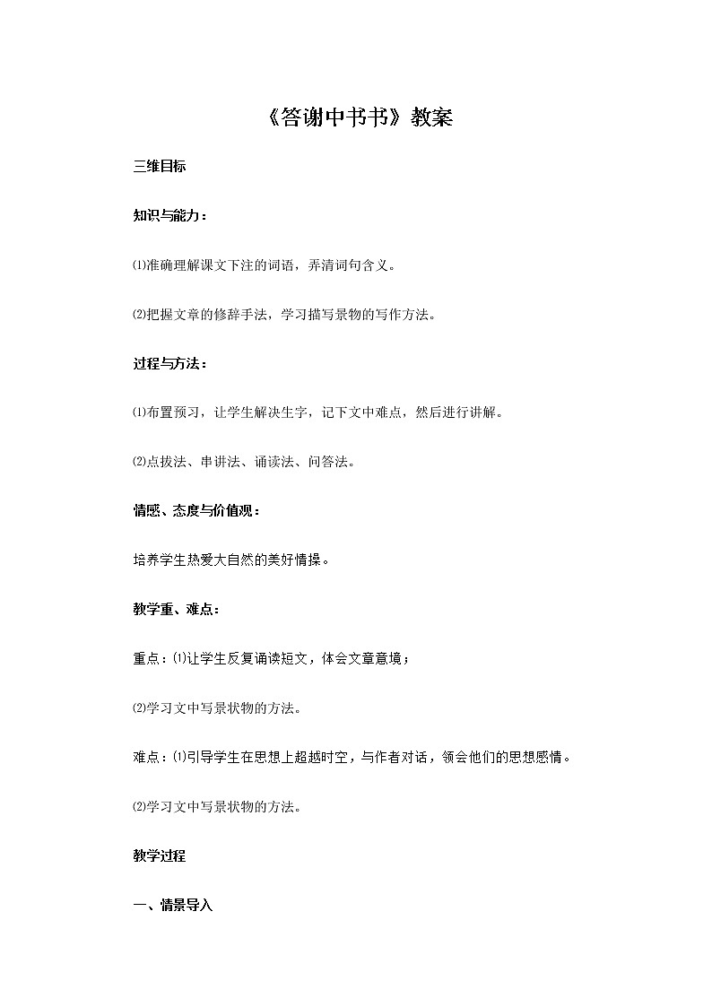 部编版语文八年级上册《答谢中书书》教案01