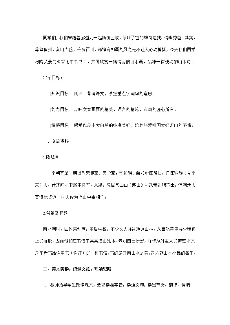 部编版语文八年级上册《答谢中书书》教案02