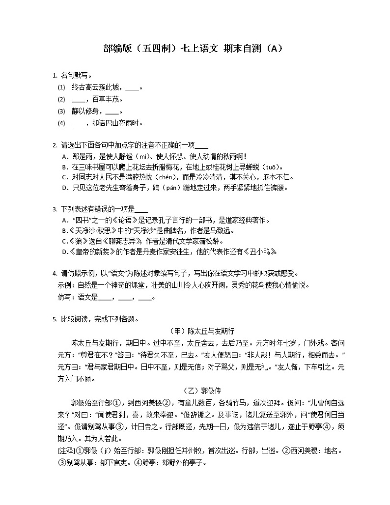 部编版（五四制）七上语文 期末自测（A）01
