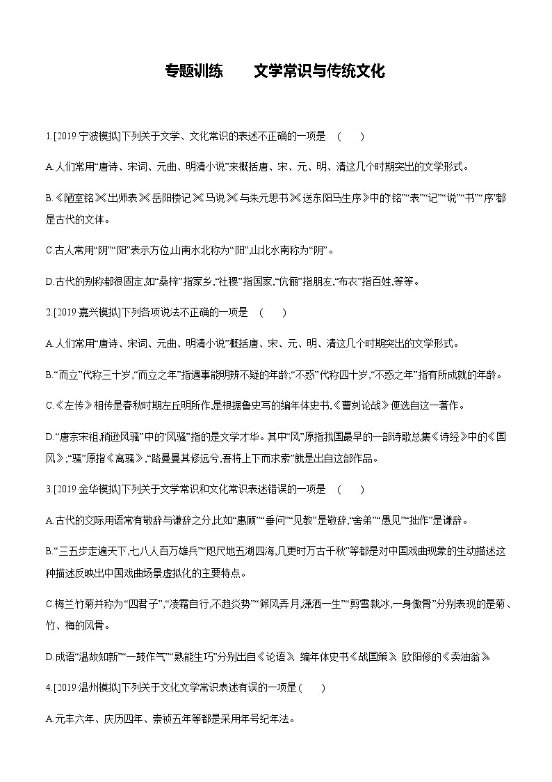 语文2020届（通用）复习专题训练习题：文学常识与传统文化第1页