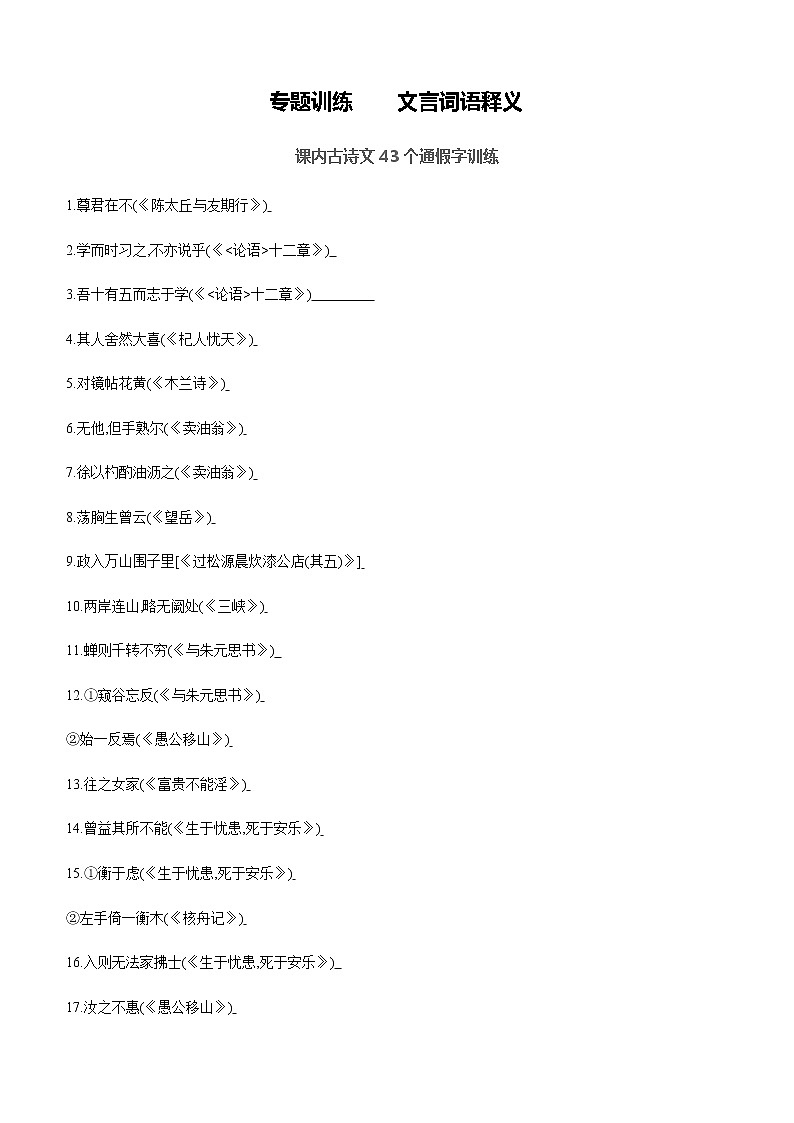 语文2020届（通用）复习专题训练习题：文言词语释义第1页