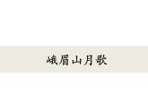 部編版語(yǔ)文七年級(jí)上冊(cè)課外古詩(shī)詞朗讀 峨眉山月歌 課件