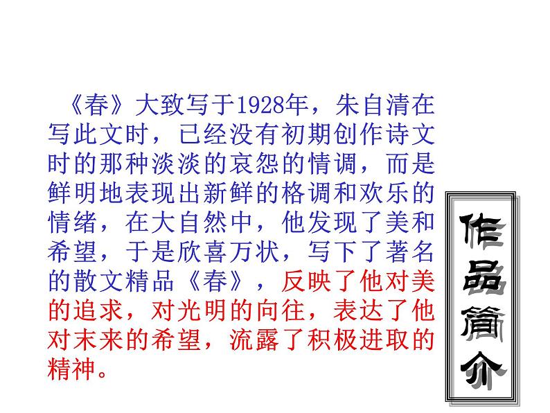 部编版语文七年级上册 1  春（课件+教案+朗读）05