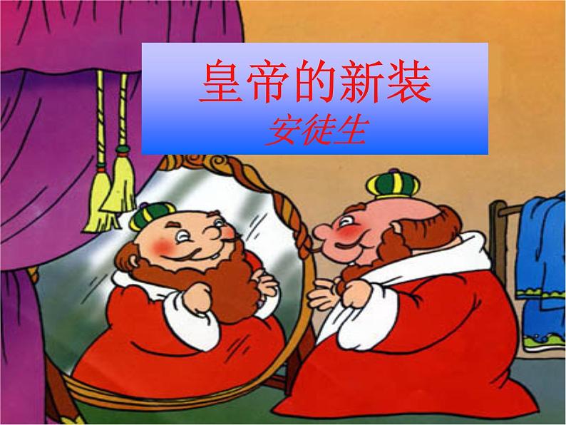 19《皇帝的新装》第1页