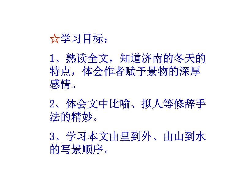部编版语文七年级上册 2  济南的冬天（课件+教案+朗读）03
