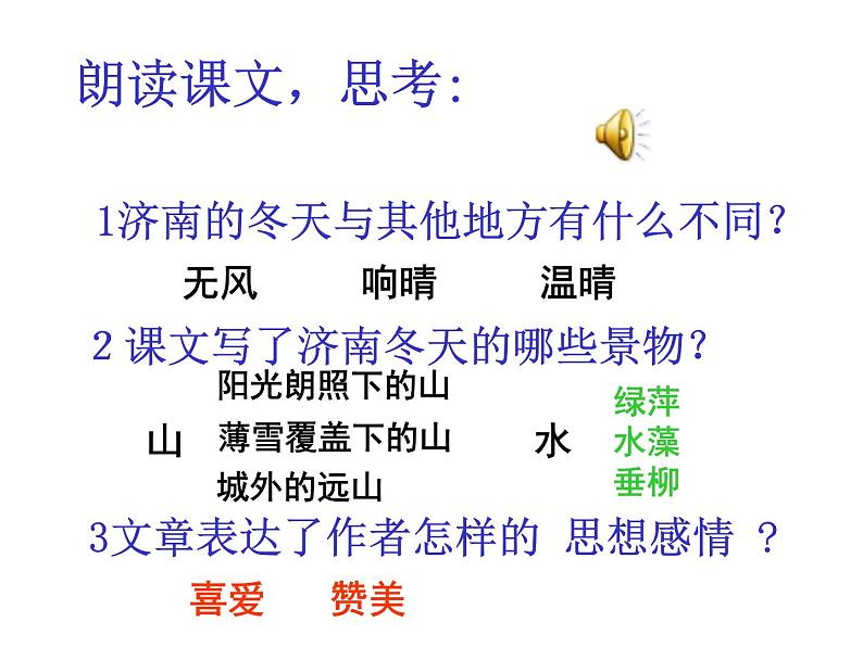 部编版语文七年级上册 2  济南的冬天（课件+教案+朗读）08