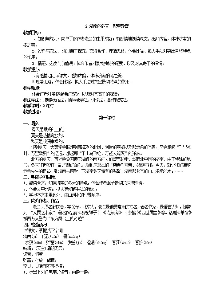 部编版语文七年级上册 2  济南的冬天（课件+教案+朗读）01