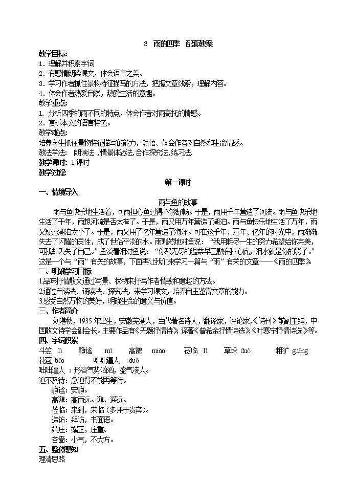 3  雨的四季  配套教案第1页