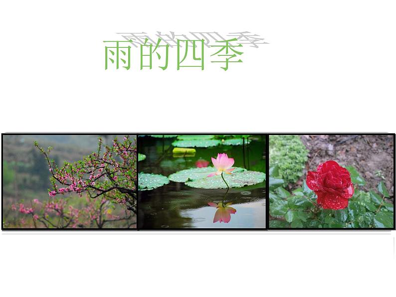 3《雨的四季》第1页