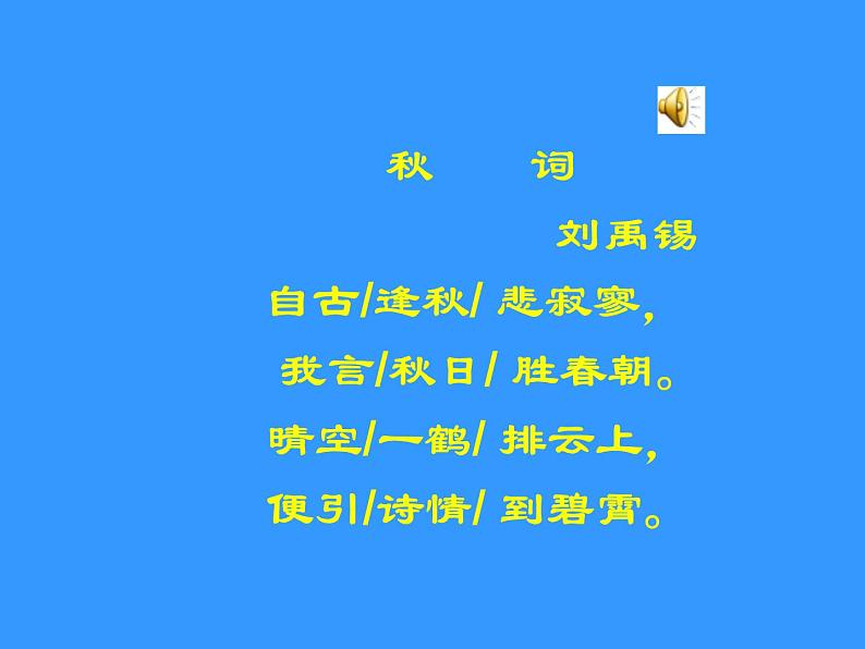 部编版语文七年级上册 《秋词》课件 105