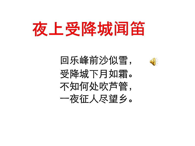 部编版语文七年级上册 夜上受降城闻笛课件第2页