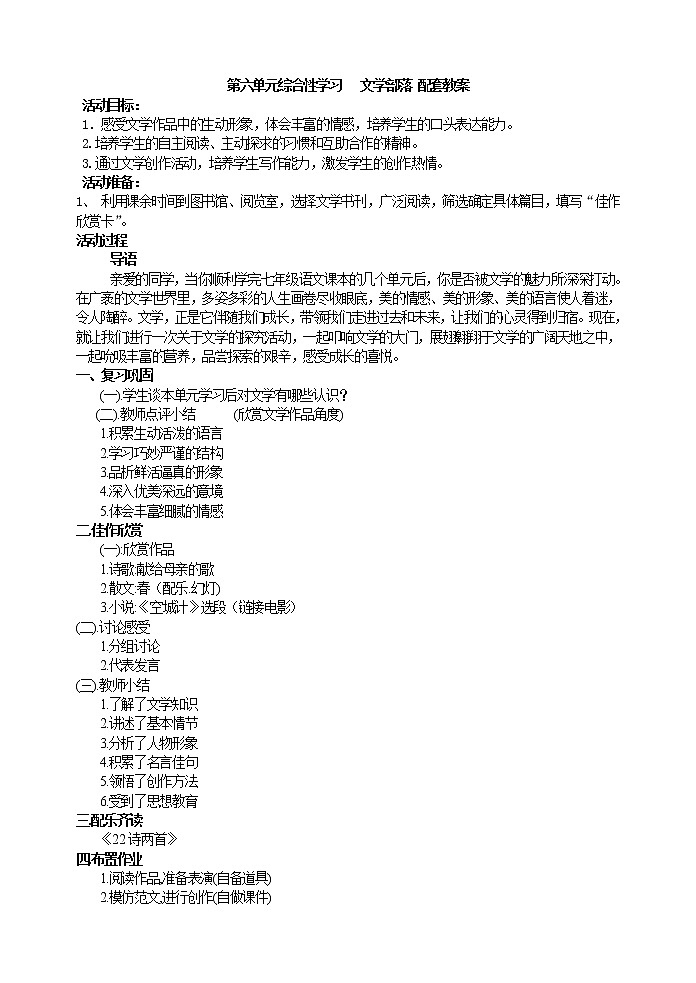 部编版语文七年级上册 第六单元综合性学习   文学部落 配套教案01