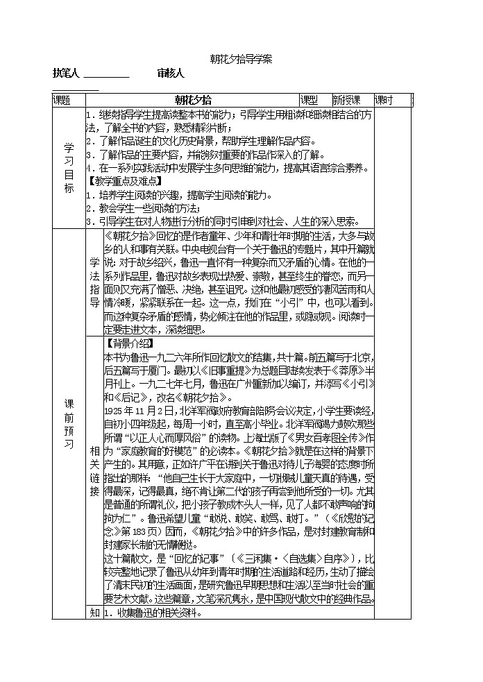 部编版语文七年级上册 朝花夕拾导学案 (2)教案第1页