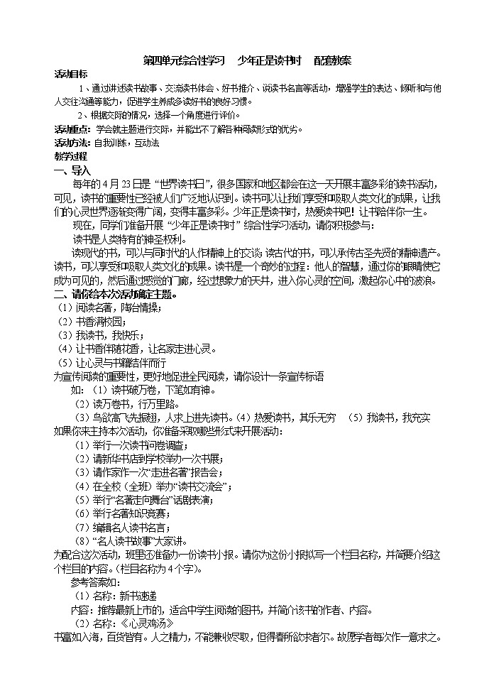 部编版语文七年级上册 第四单元综合性学习   少年正是读书时   配套教案第1页