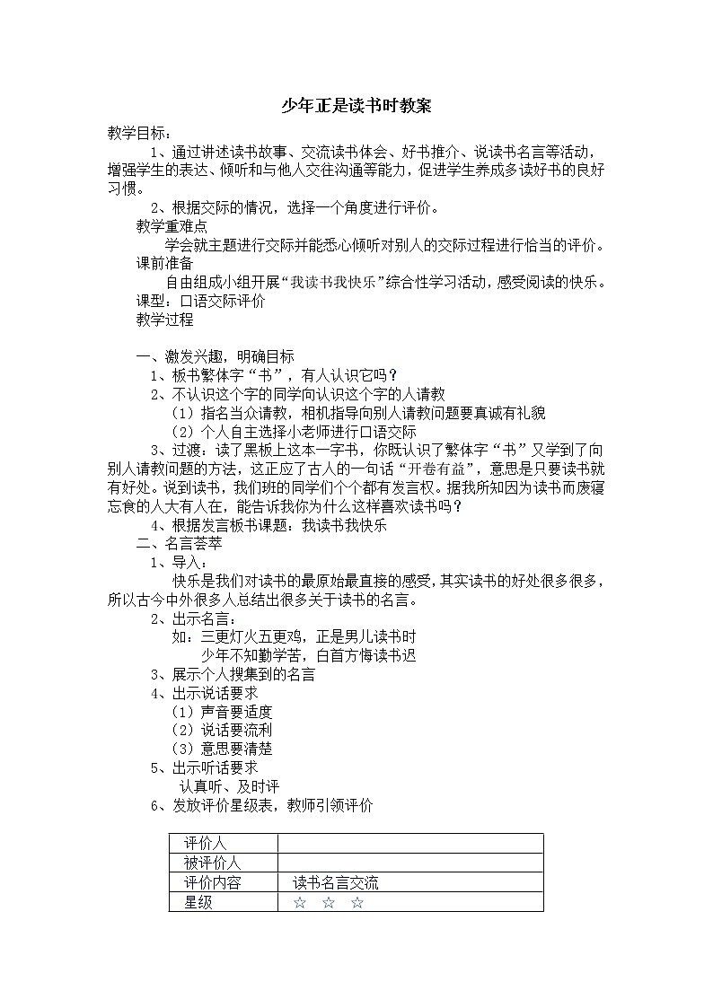 部编版语文七年级上册 少年正是读书时教案01