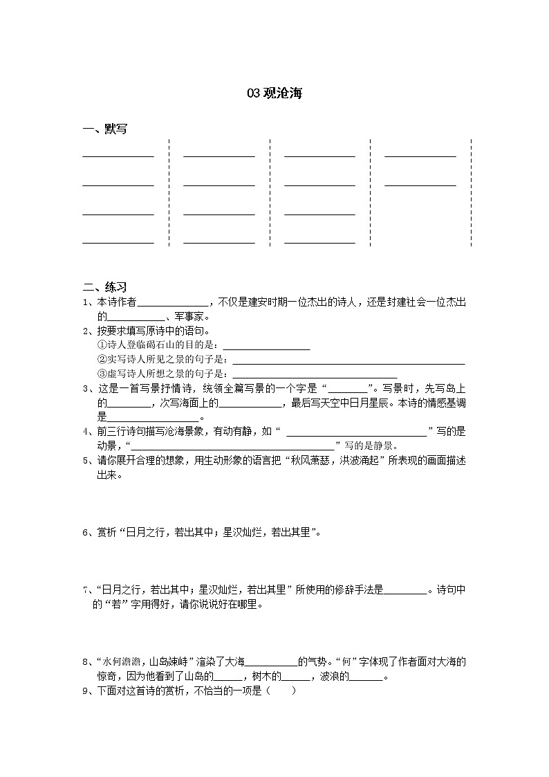 部编版语文七年级上册 4观沧海练习题第1页