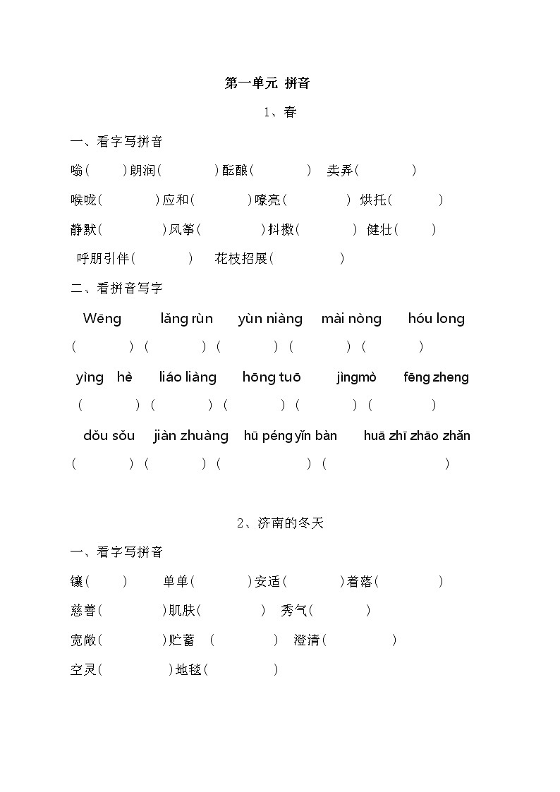 人教版七册上语文读读写写拼音练习题01
