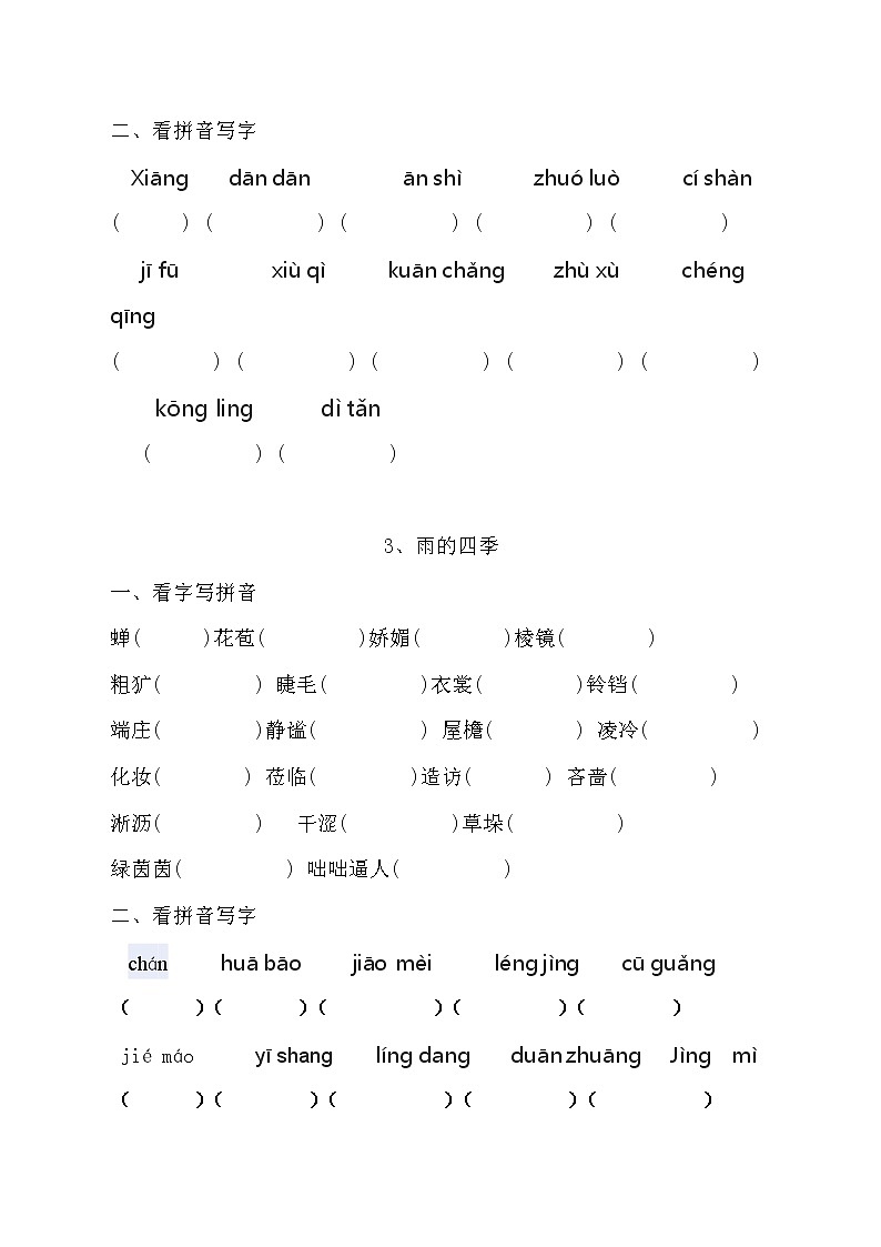 人教版七册上语文读读写写拼音练习题02