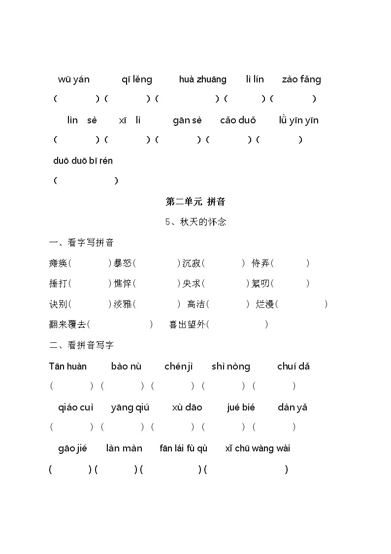 人教版七册上语文读读写写拼音练习题03