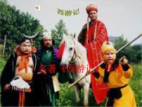 初中语文人教部编版七年级上册第六单元名著导读 《西游记》：精读和跳读示范课ppt课件