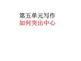 部编版语文七年级上册 第五单元写作  如何突出中心课件PPT