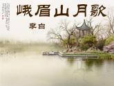部編版語(yǔ)文七年級(jí)上冊(cè) 峨眉山月歌李白課件PPT