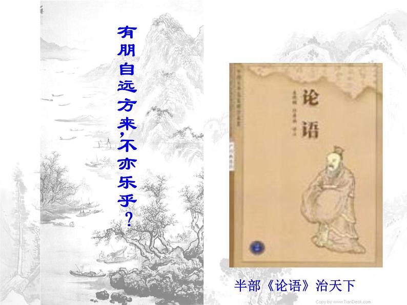 部编版语文七年级上册 有朋自远方来1课件PPT01