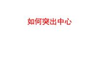 初中语文写作 如何突出中心课前预习ppt课件