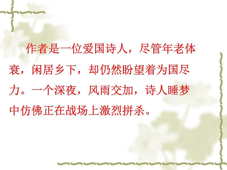 部编版语文七年级上册 《十一月四日风雨大作》等课件02