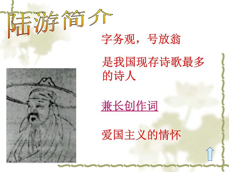 部编版语文七年级上册 《十一月四日风雨大作》等课件03
