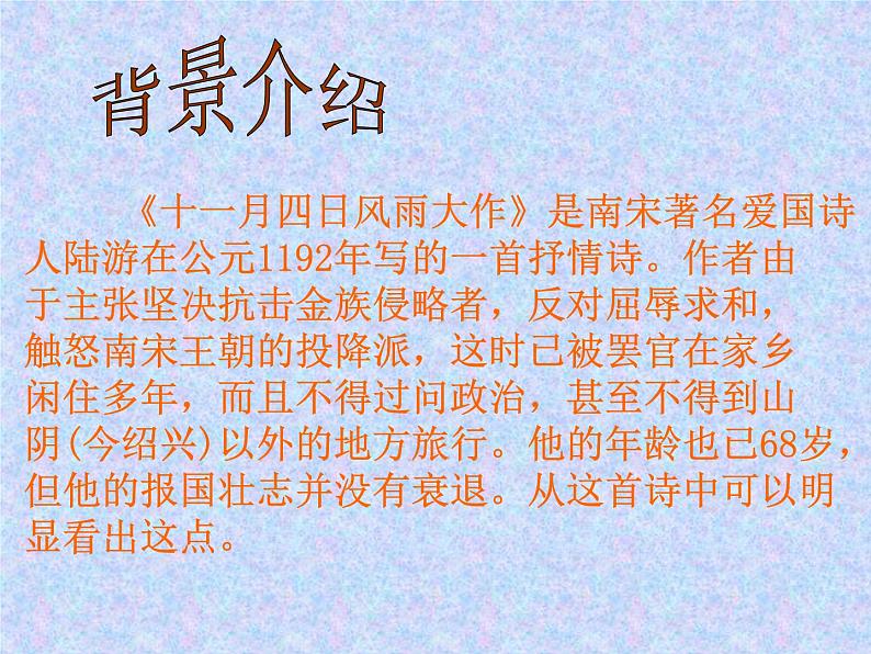 部编版语文七年级上册 《十一月四日风雨大作》等课件04