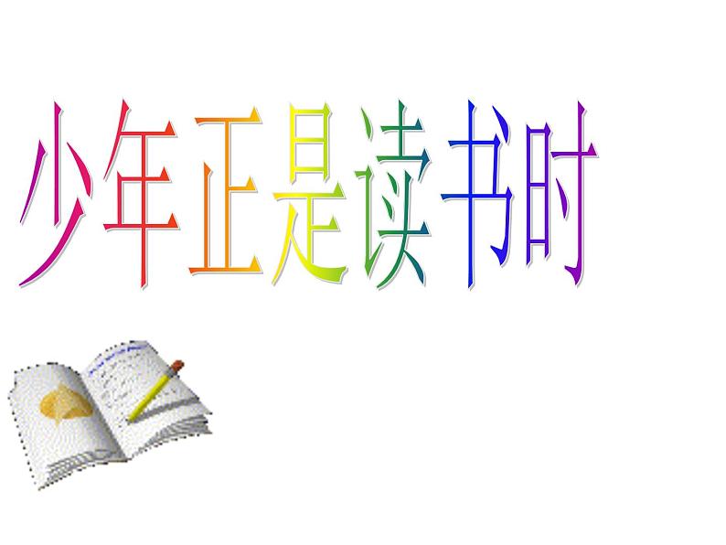 部编版语文七年级上册 少年正是读书时3课件PPT01