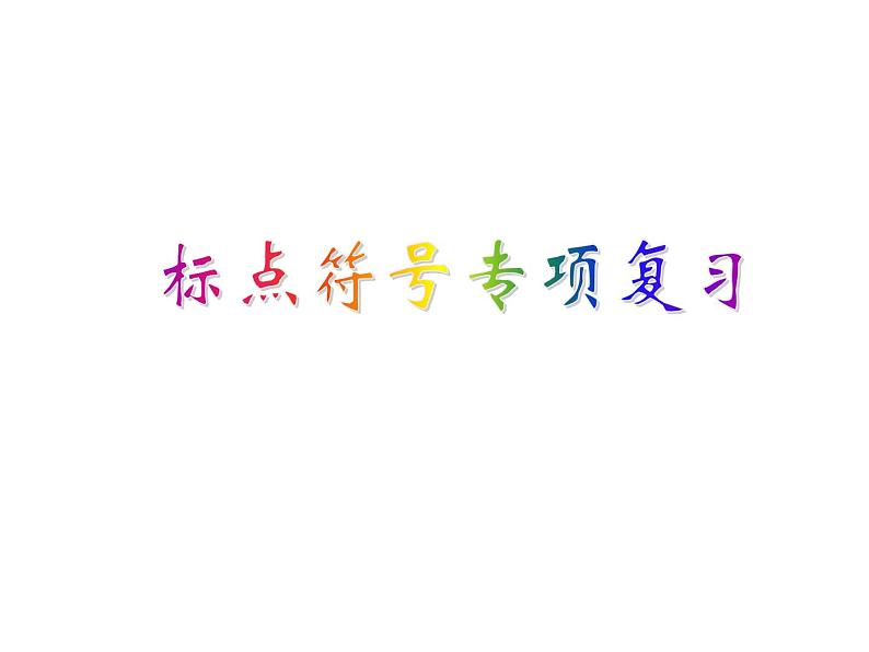 部编版语文七年级上册 标点符号专项复习课件PPT03