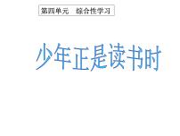初中语文人教部编版七年级上册综合性学习 少年正是读书时教课课件ppt