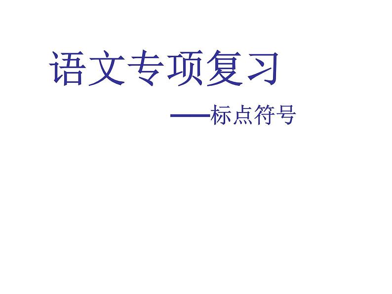 部编版语文七年级上册 正确使用标点符号课件第1页