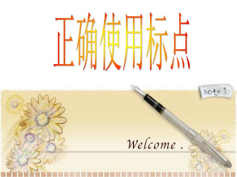 部编版语文七年级上册 正确使用标点符号课件03