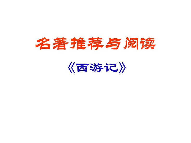 部编版语文七年级上册 名著推荐与阅读《西游记》课件PPT03