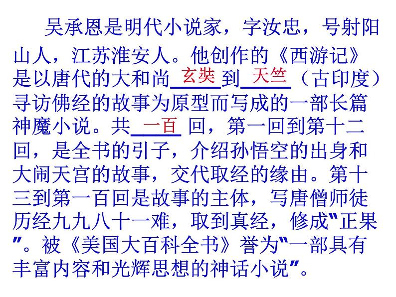 部编版语文七年级上册 名著推荐与阅读《西游记》课件PPT05
