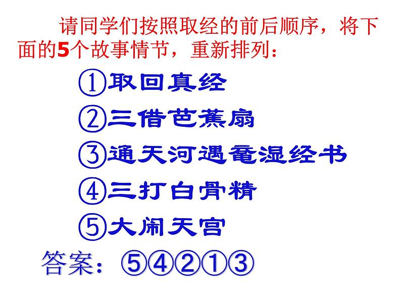 部编版语文七年级上册 名著推荐与阅读《西游记》课件PPT06