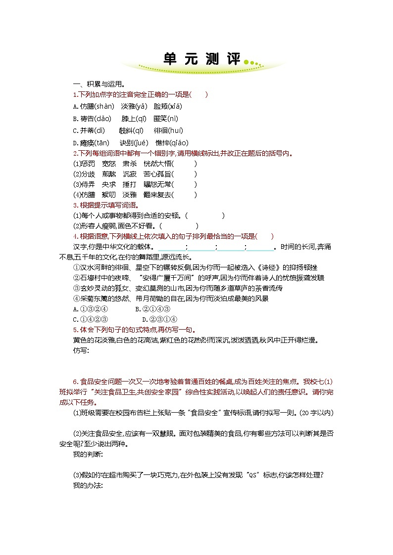 部编版语文七年级上册 第二单元  单元测评（含答案）第1页